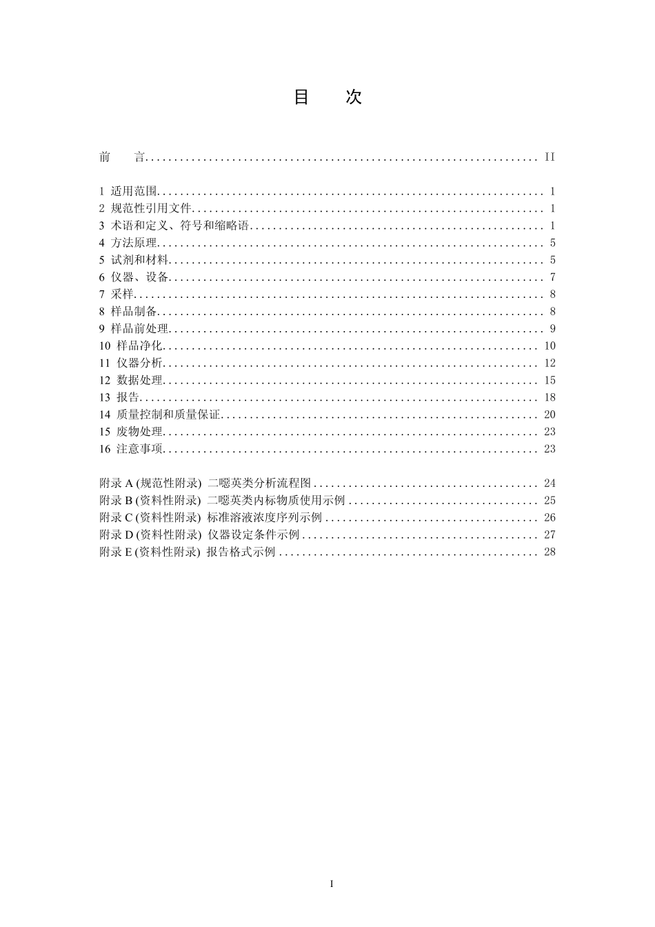 HJ 77.3-2008 固体废物 二噁英类的测定 同位素稀释高分辨气相色谱-高分辨质谱法.pdf_第3页