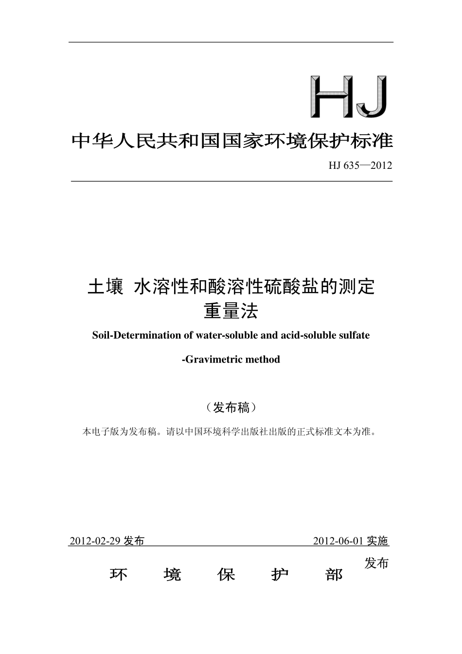 HJ 635-2012 土壤 水溶性和酸溶性硫酸盐的测定 重量法 .pdf_第1页