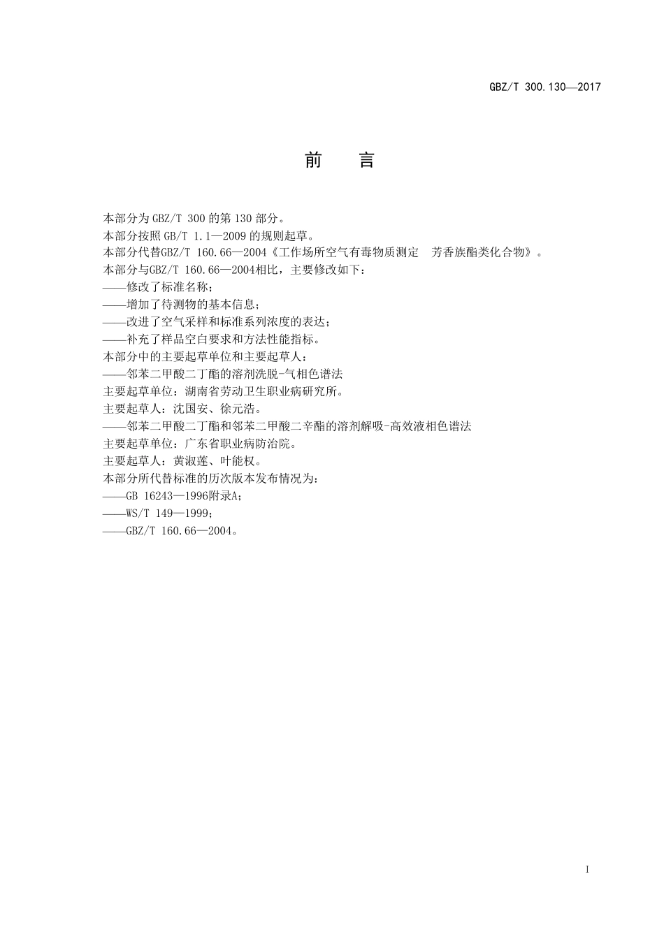 GBZT 300.130-2017&#160;工作场所空气有毒物质测定 第130部分：邻苯二甲酸二丁酯 和邻苯二甲酸二辛酯.pdf_第2页