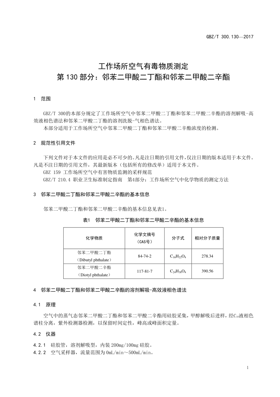GBZT 300.130-2017&#160;工作场所空气有毒物质测定 第130部分：邻苯二甲酸二丁酯 和邻苯二甲酸二辛酯.pdf_第3页