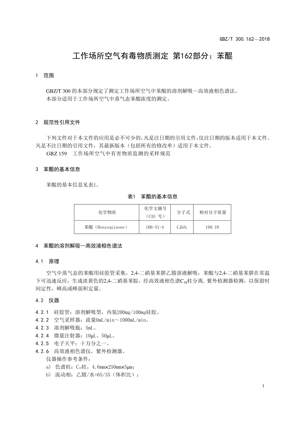 GBZT 300.162-2018 工作场所空气有毒物质测定 第162部分：苯醌.pdf_第3页
