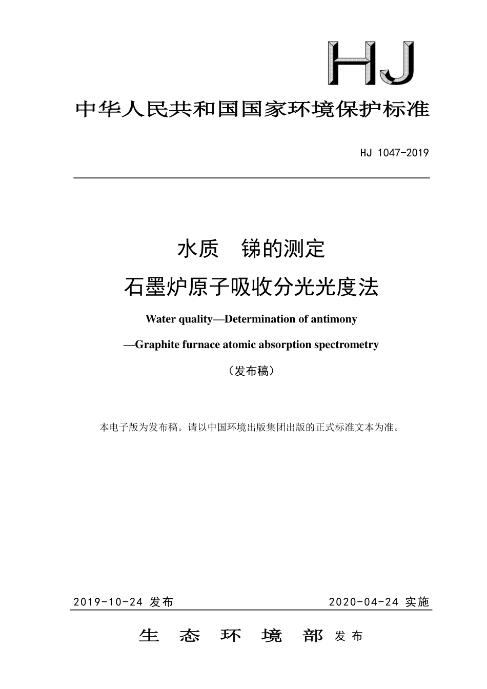 HJ 1047-2019 水质 锑的测定 石墨炉原子吸收分光光度法.pdf_第1页