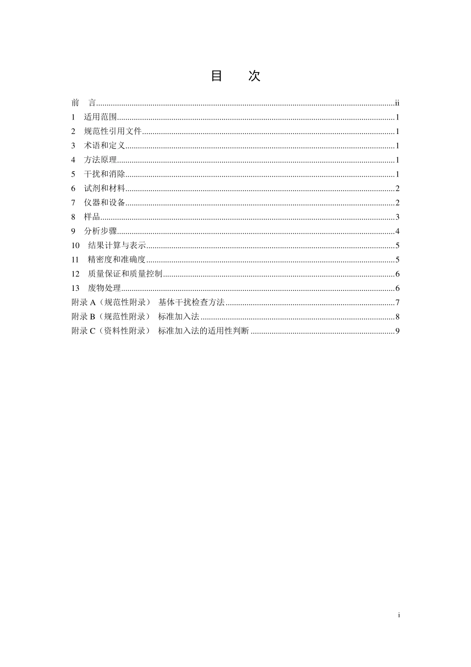 HJ 1047-2019 水质 锑的测定 石墨炉原子吸收分光光度法.pdf_第2页