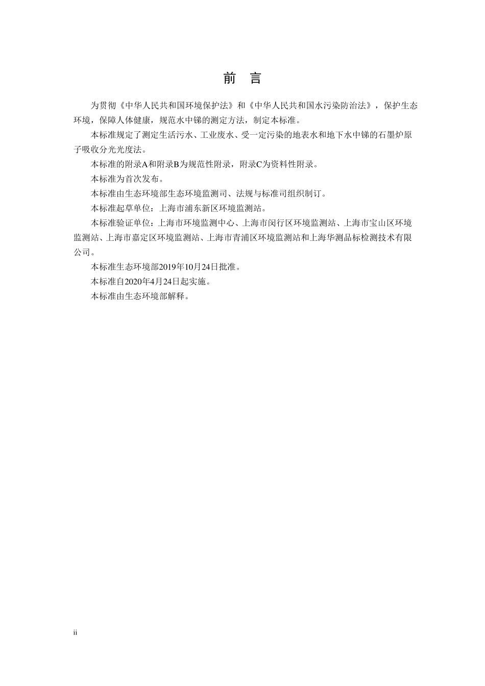 HJ 1047-2019 水质 锑的测定 石墨炉原子吸收分光光度法.pdf_第3页