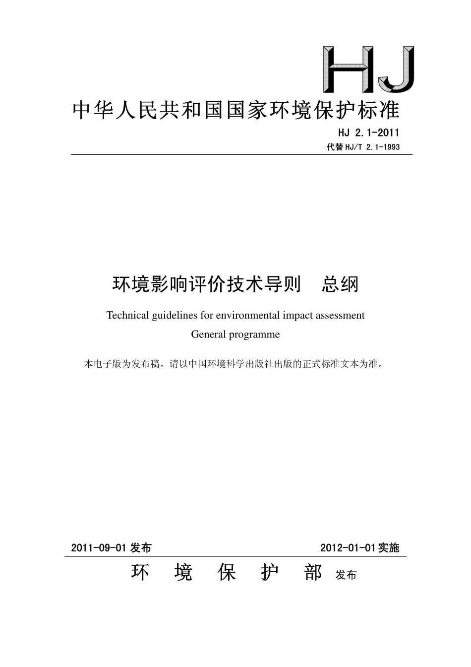 HJ 2.1-2011 环境影响评价技术导则 总纲.pdf_第1页