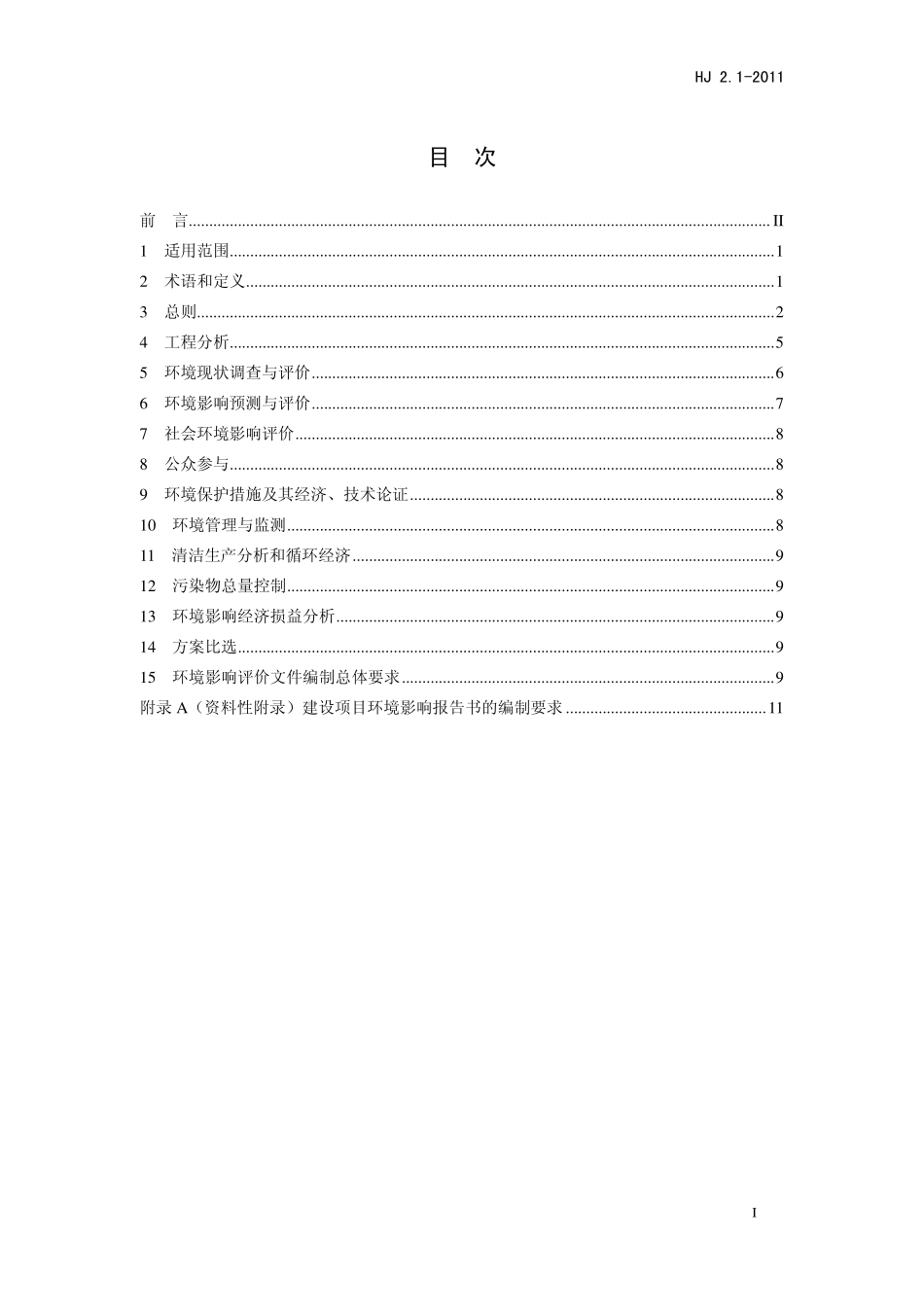 HJ 2.1-2011 环境影响评价技术导则 总纲.pdf_第2页