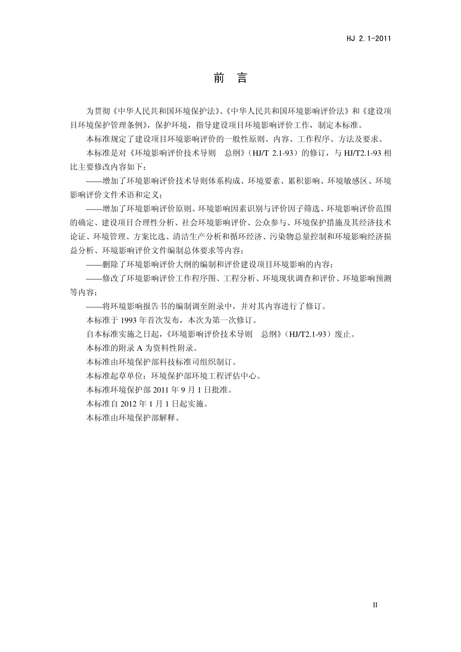 HJ 2.1-2011 环境影响评价技术导则 总纲.pdf_第3页