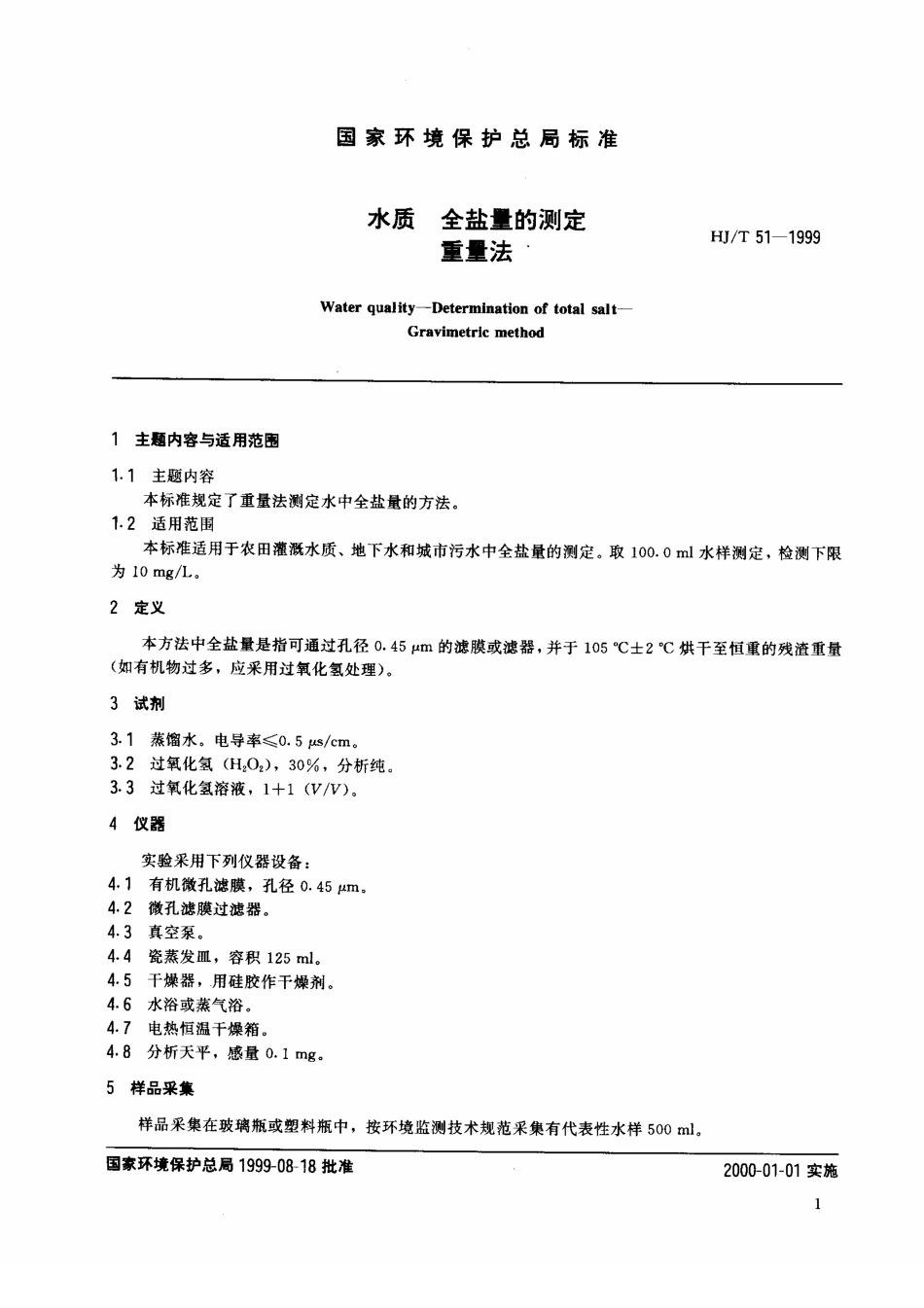 HJT 51-1999 水质 全盐量的测定 重量法.pdf_第2页