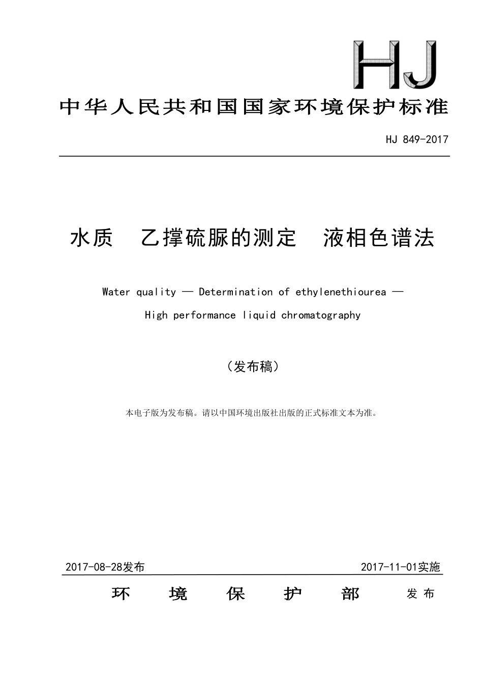 HJ 849-2017 水质 乙撑硫脲的测定 液相色谱法（发布稿）.pdf_第1页