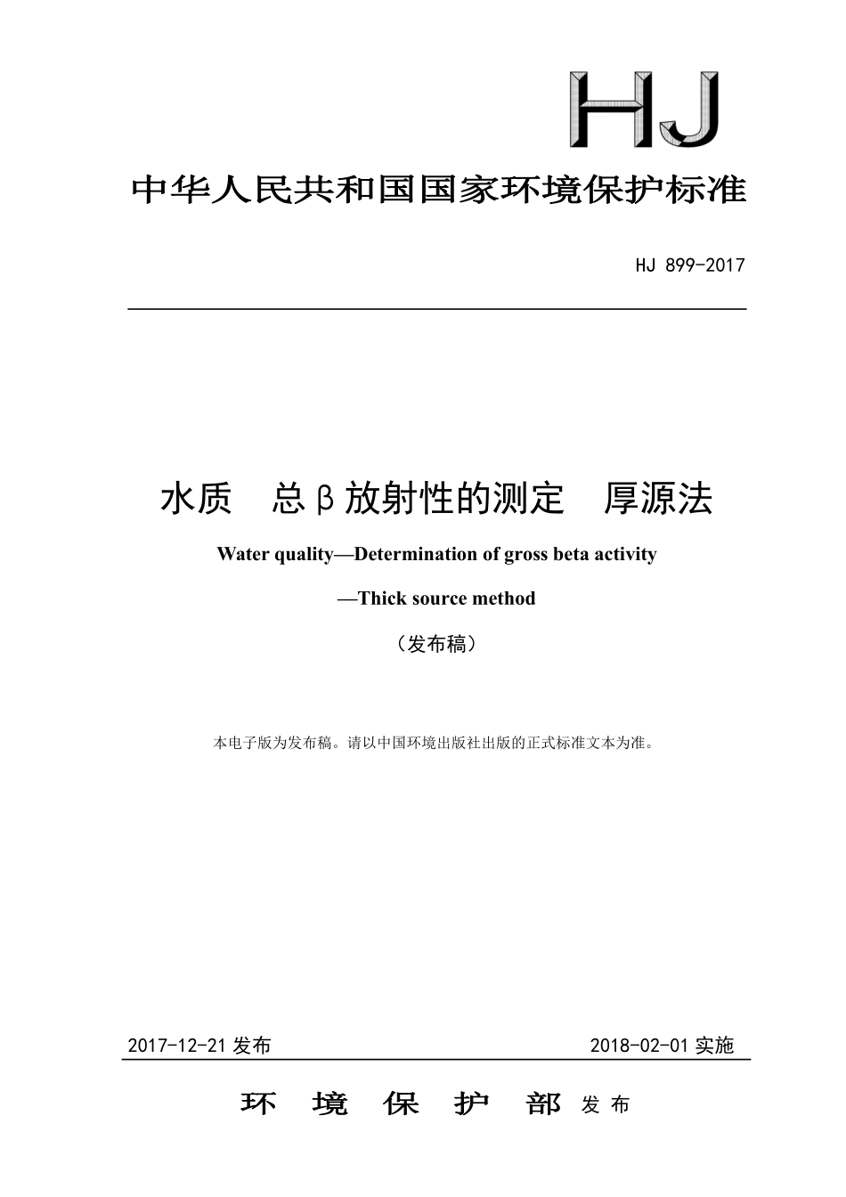 HJ 899-2017 水质 总β放射性的测定 厚源法（发布稿）.pdf_第1页