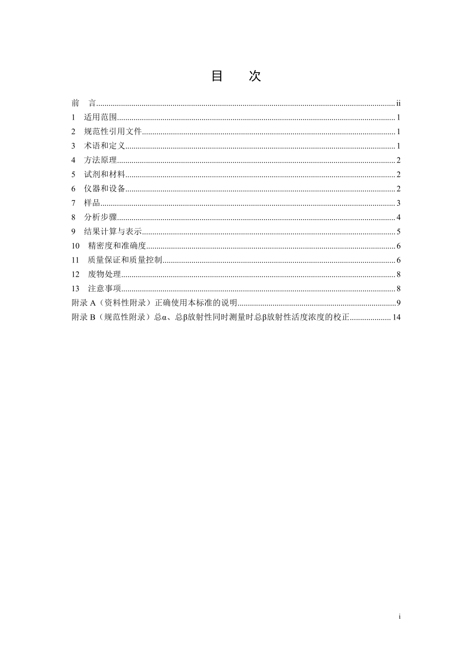 HJ 899-2017 水质 总β放射性的测定 厚源法（发布稿）.pdf_第2页