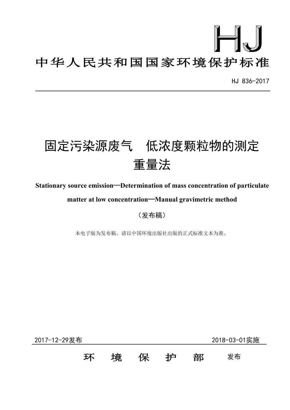 HJ 836-2017 固定污染源废气 低浓度颗粒物的测定 重量法.pdf_第1页