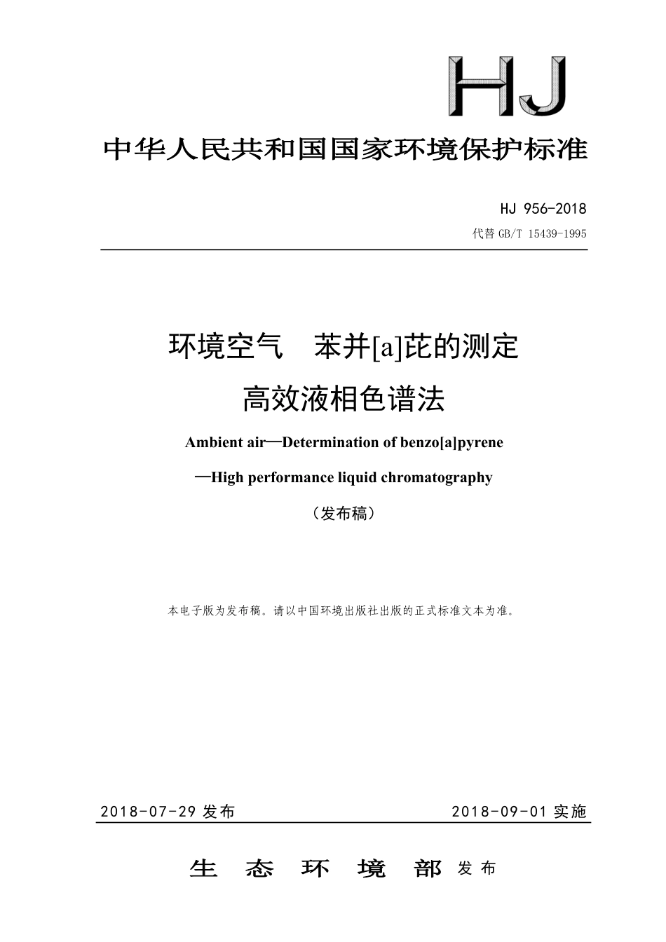 HJ 956-2018 环境空气 苯并[a]芘的测定 高效液相色谱法.pdf_第1页