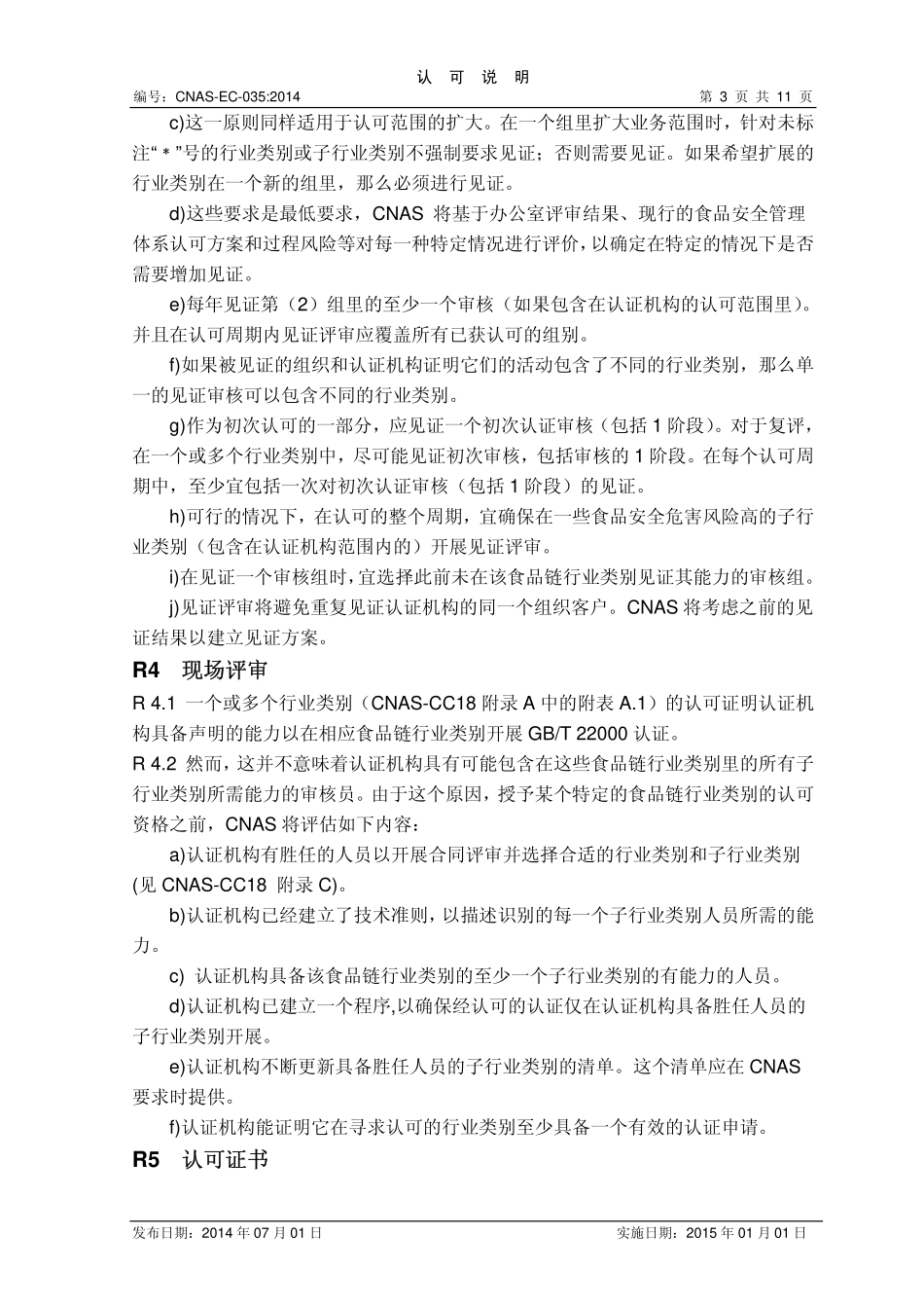 CNAS-EC-035：2014 食品安全管理体系认证机构认可说明.pdf_第3页