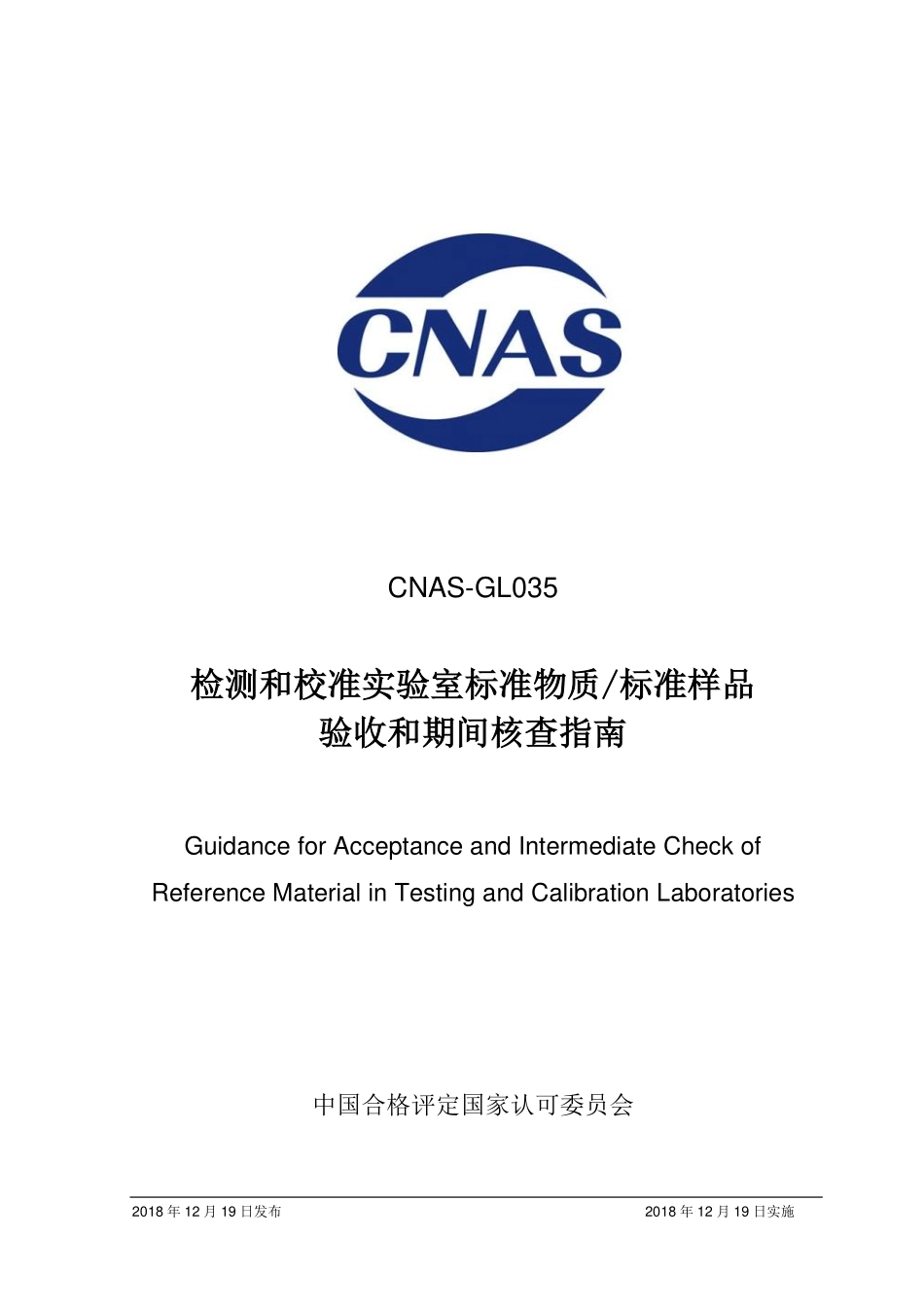 CNAS-GL035-2018 检测和校准实验室标准物质标准样品验收和期间核查指南.pdf_第1页