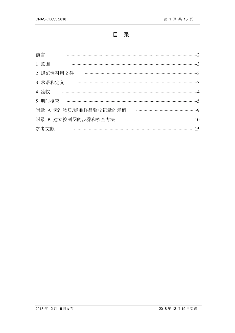 CNAS-GL035-2018 检测和校准实验室标准物质标准样品验收和期间核查指南.pdf_第2页