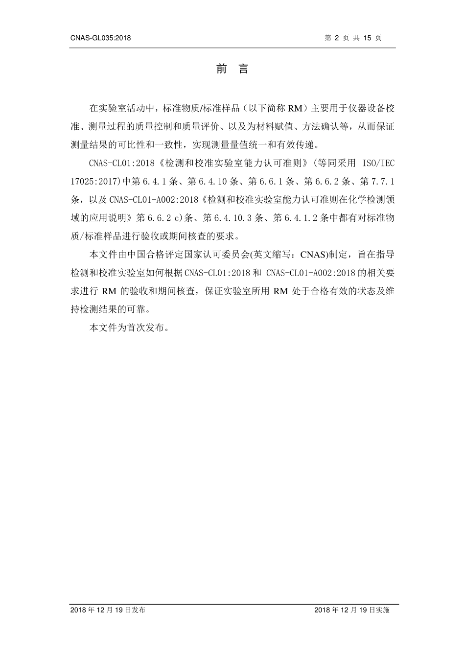 CNAS-GL035-2018 检测和校准实验室标准物质标准样品验收和期间核查指南.pdf_第3页