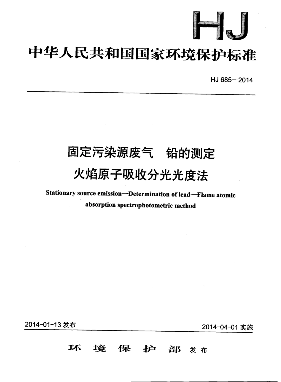 HJ 685-2014 固定污染源废气 铅的测定 火焰原子吸收分光光度法.pdf_第1页