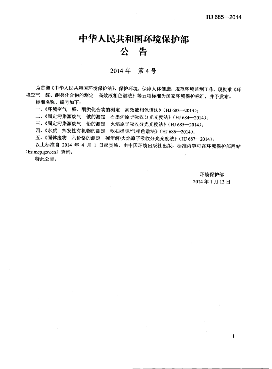 HJ 685-2014 固定污染源废气 铅的测定 火焰原子吸收分光光度法.pdf_第2页