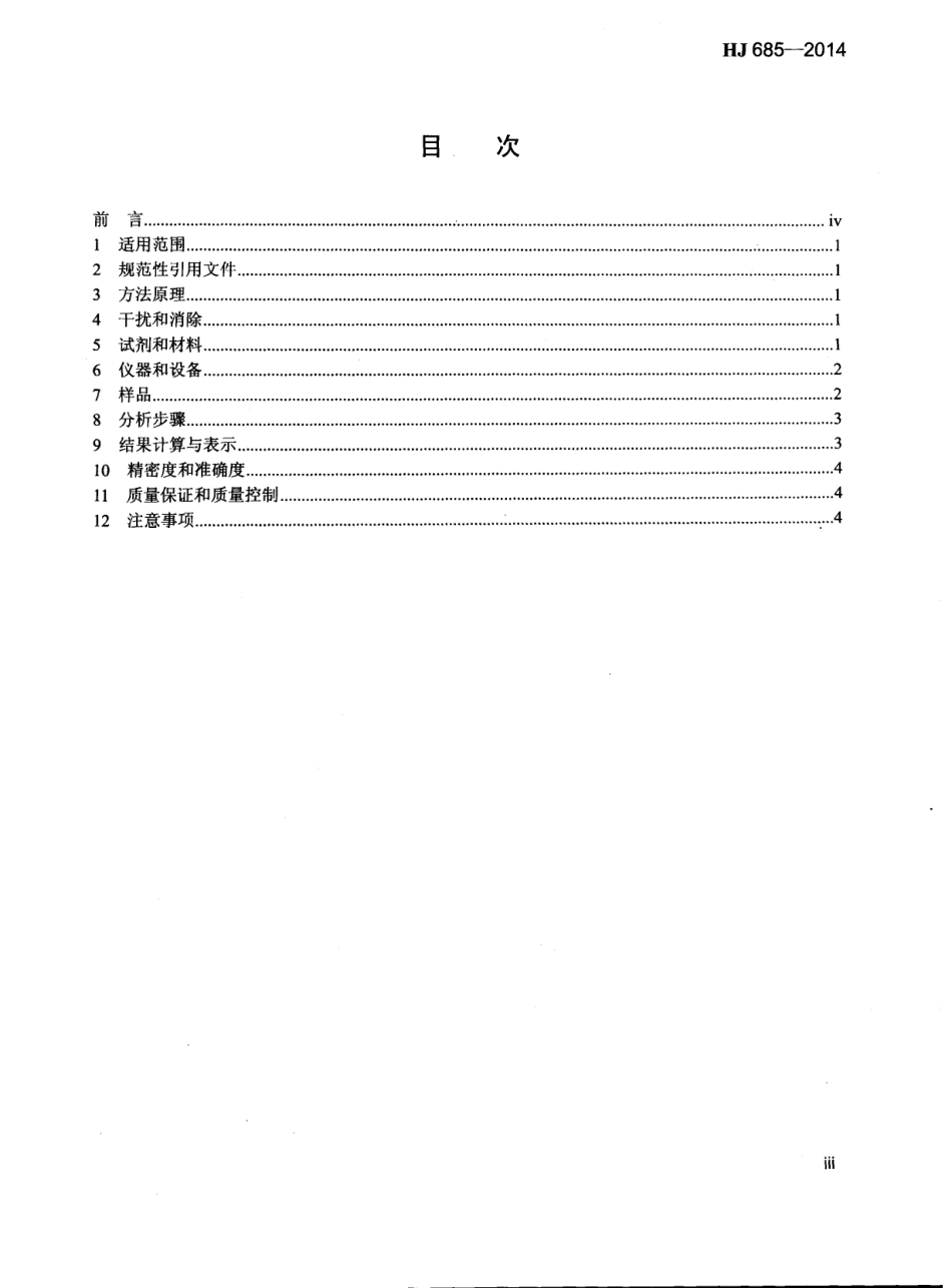HJ 685-2014 固定污染源废气 铅的测定 火焰原子吸收分光光度法.pdf_第3页