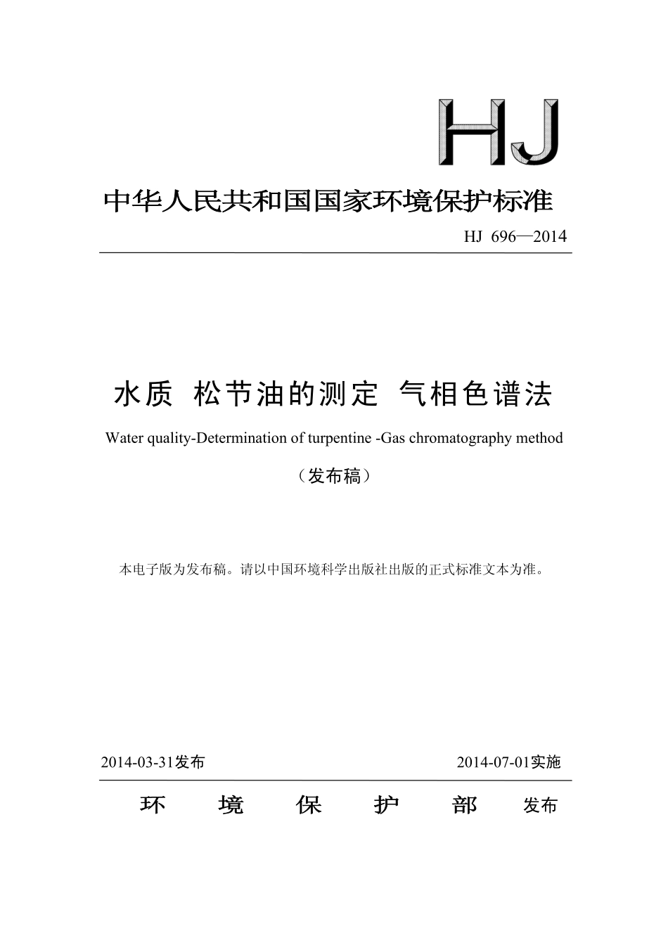 HJ 696-2014 水质 松节油的测定 气相色谱法（发布稿）.pdf_第1页