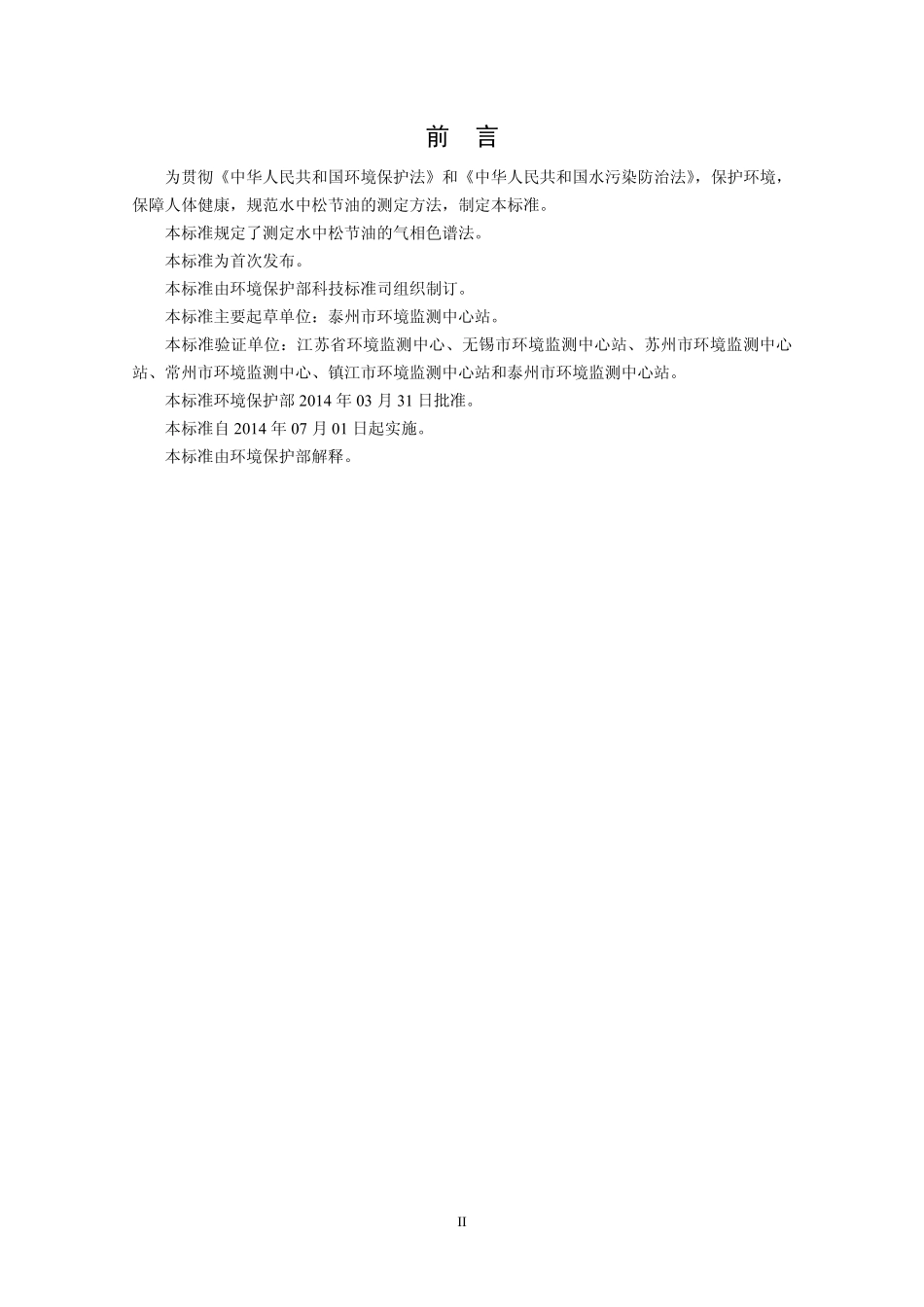 HJ 696-2014 水质 松节油的测定 气相色谱法（发布稿）.pdf_第3页