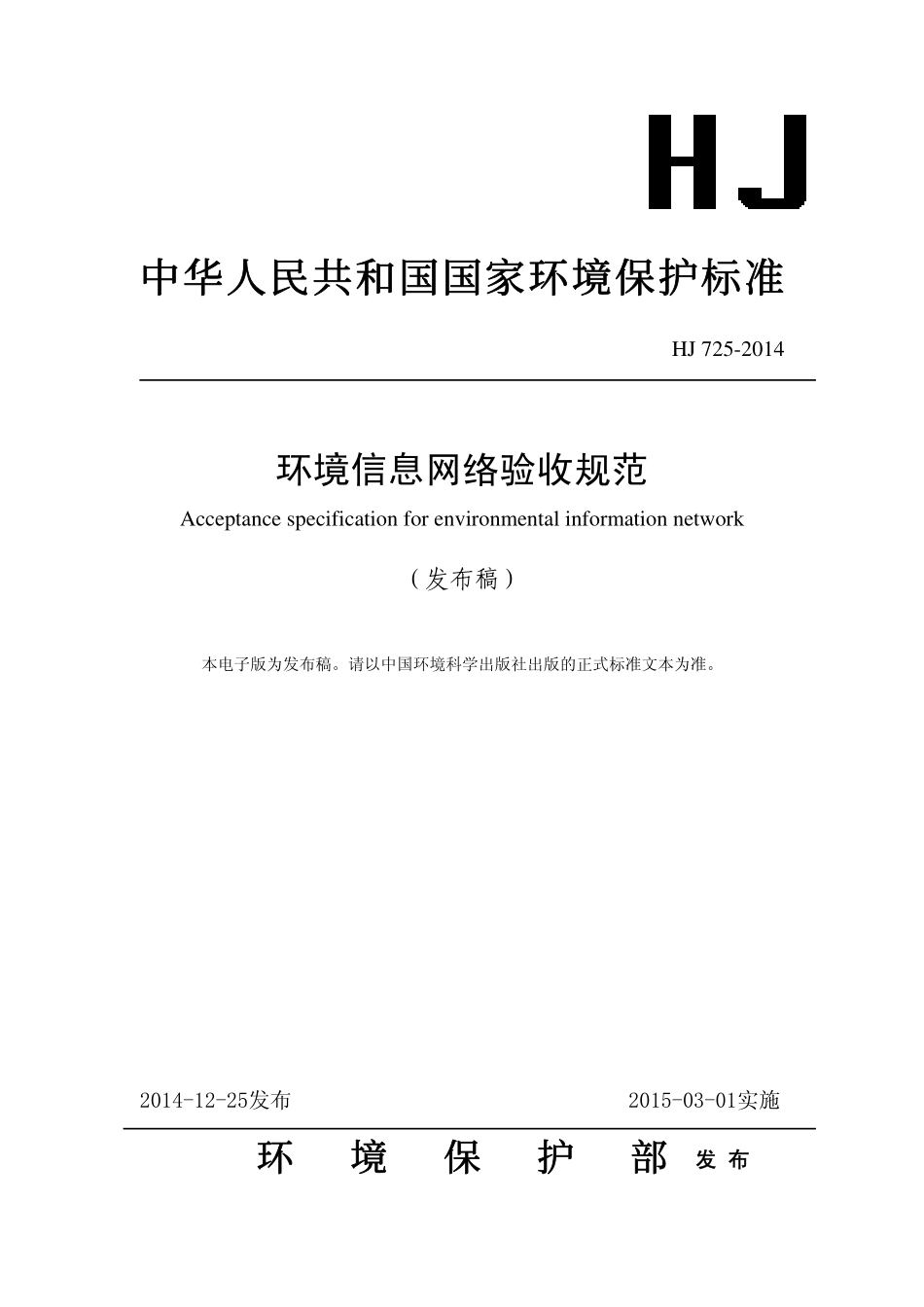 HJ 725-2014 环境信息网络验收规范.pdf_第1页