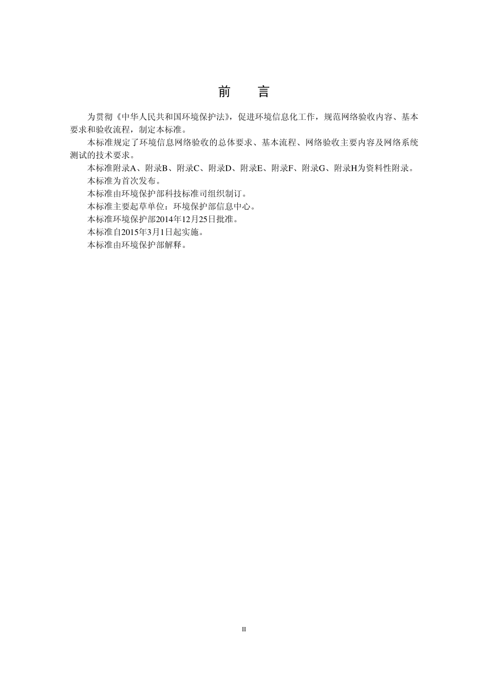 HJ 725-2014 环境信息网络验收规范.pdf_第3页