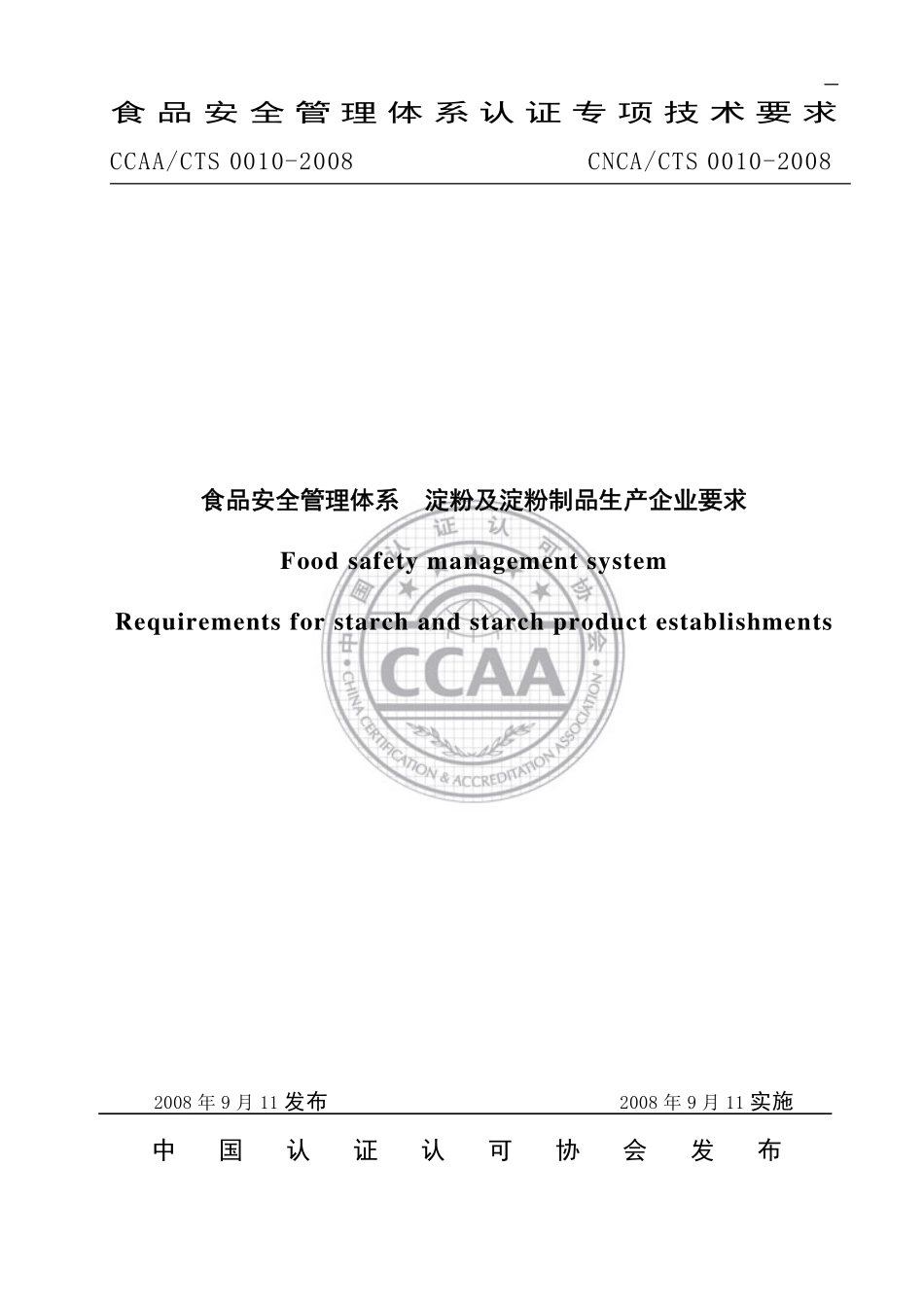 CNCACTS 0010-2008 食品安全管理体系 淀粉及淀粉制品生产企业要求.pdf_第1页