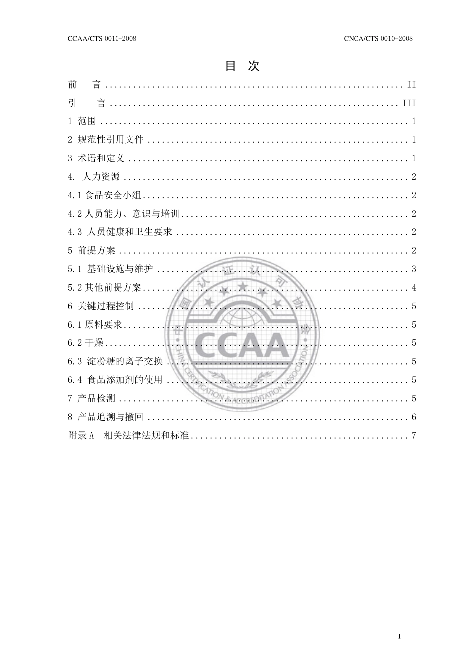 CNCACTS 0010-2008 食品安全管理体系 淀粉及淀粉制品生产企业要求.pdf_第2页