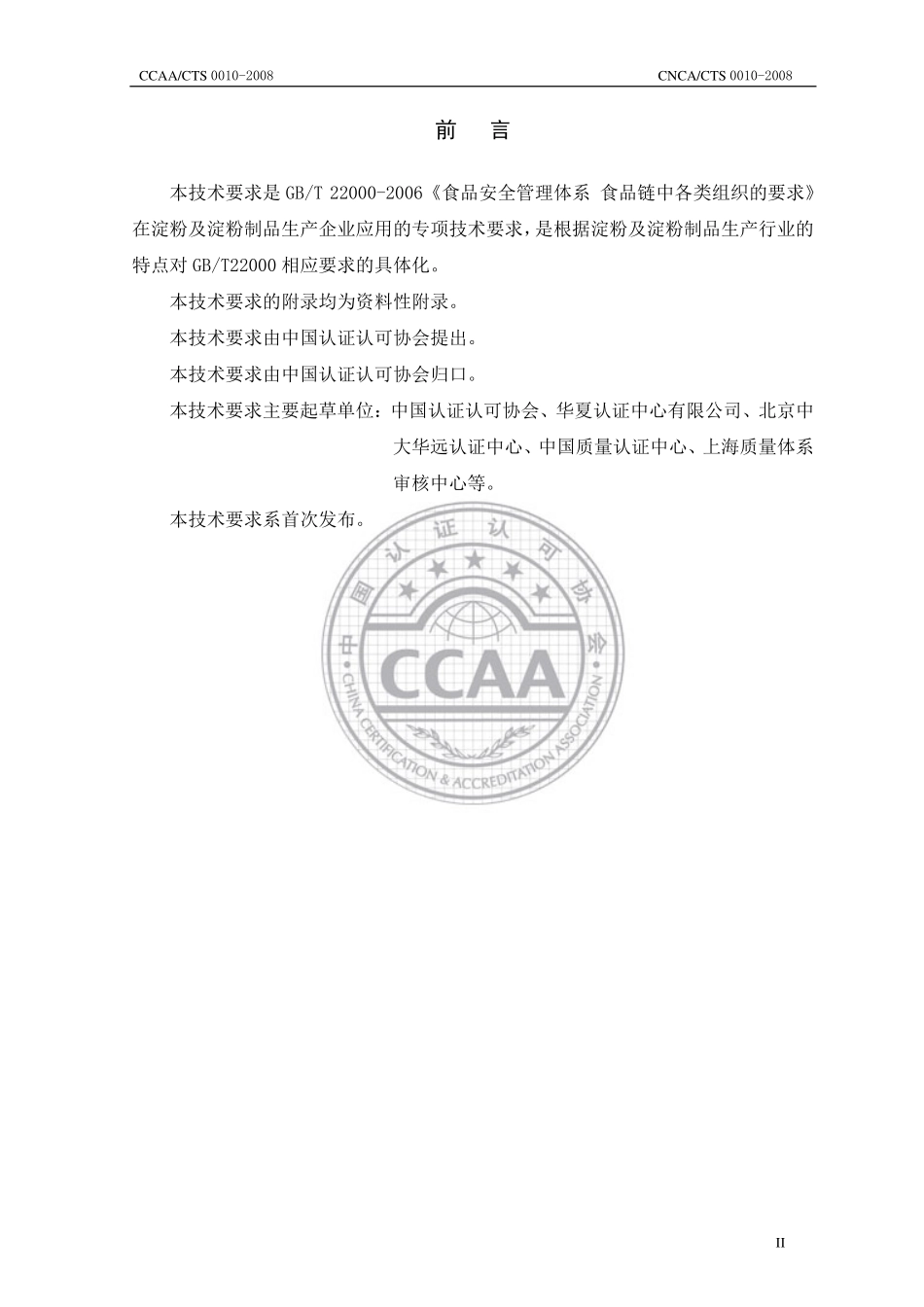 CNCACTS 0010-2008 食品安全管理体系 淀粉及淀粉制品生产企业要求.pdf_第3页