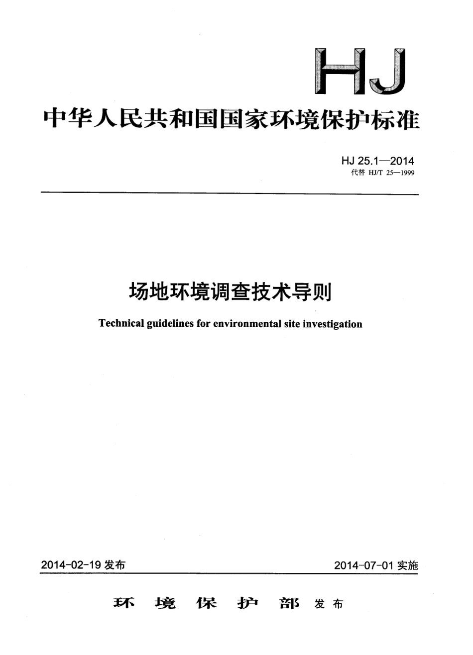 HJ 25.1-2014 场地环境调查技术导则.pdf_第1页