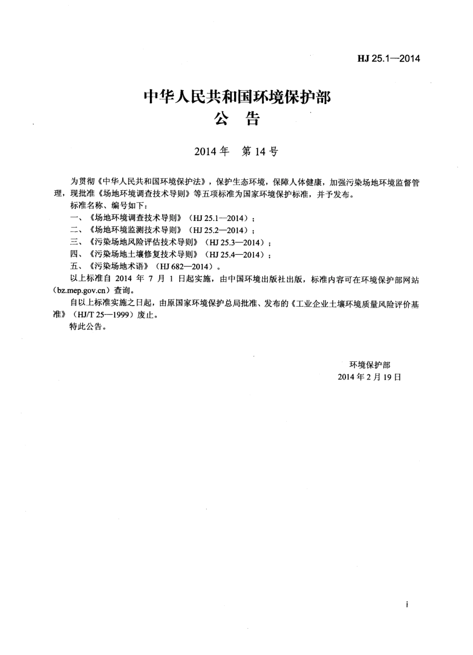 HJ 25.1-2014 场地环境调查技术导则.pdf_第2页