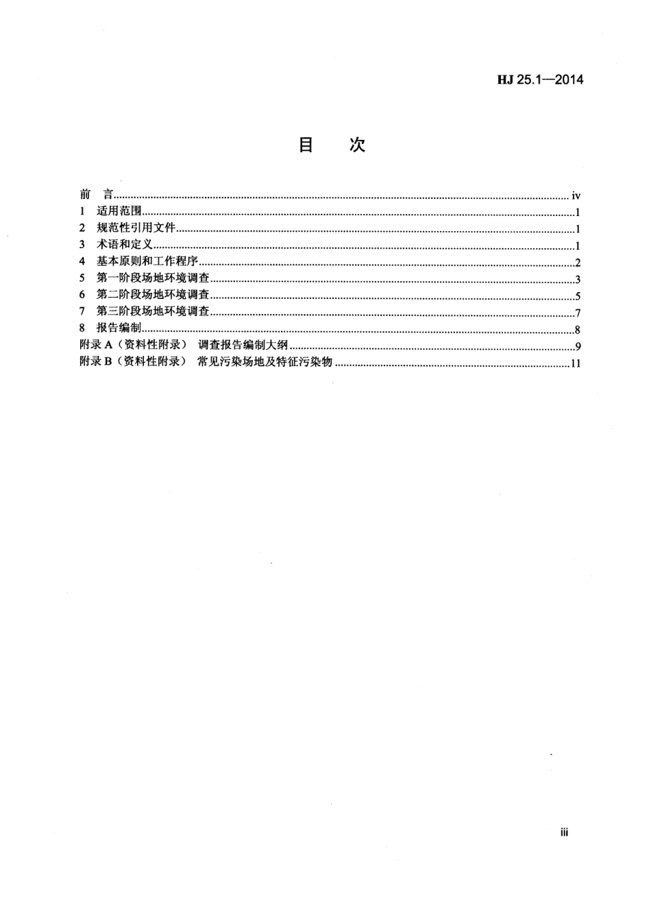 HJ 25.1-2014 场地环境调查技术导则.pdf_第3页
