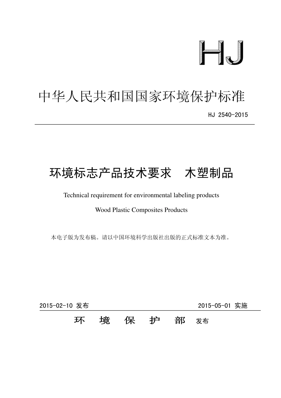 HJ 2540-2015 环境标志产品技术要求 木塑制品.pdf_第1页