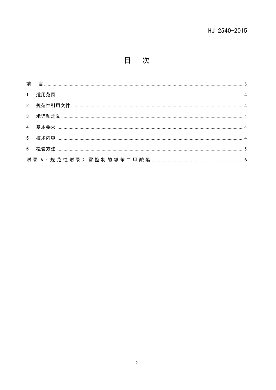 HJ 2540-2015 环境标志产品技术要求 木塑制品.pdf_第2页