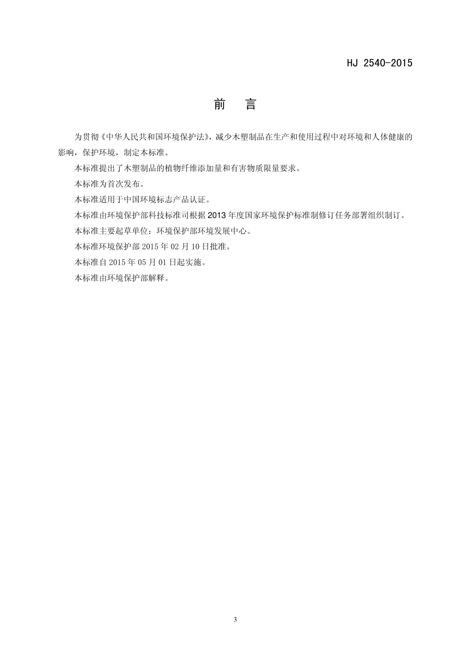 HJ 2540-2015 环境标志产品技术要求 木塑制品.pdf_第3页