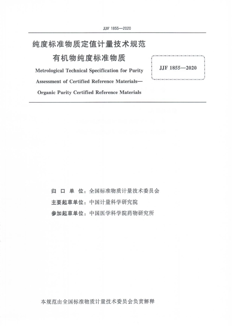 JJF 1855-2020 纯度标准物质定值计量技术规范有机物纯度标准物质.pdf_第3页