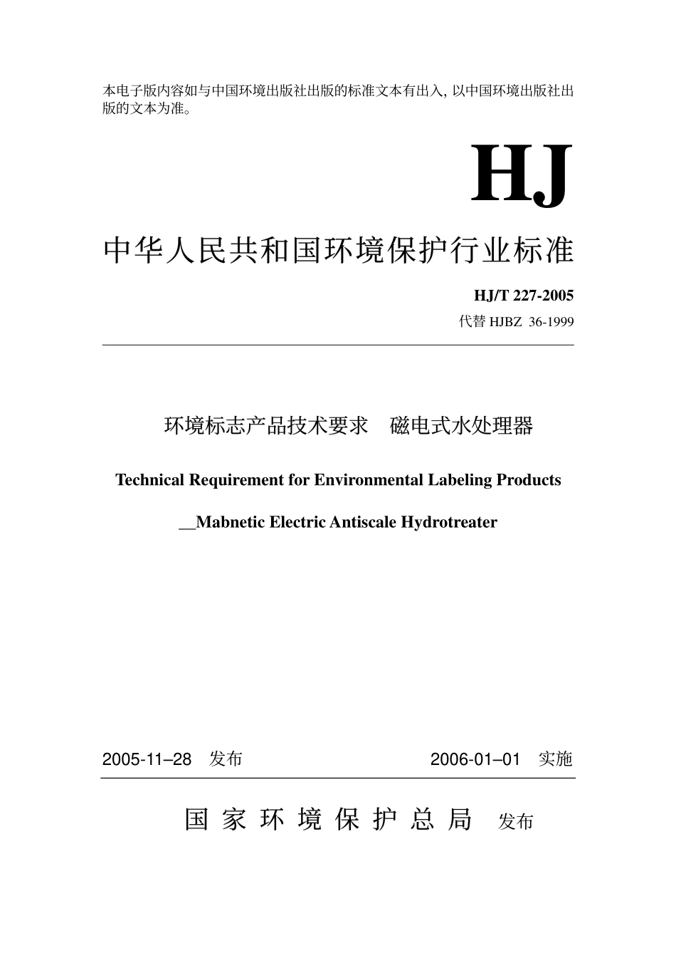 HJT 227-2005 环境标志产品技术要求 磁电式水处理器.pdf_第1页