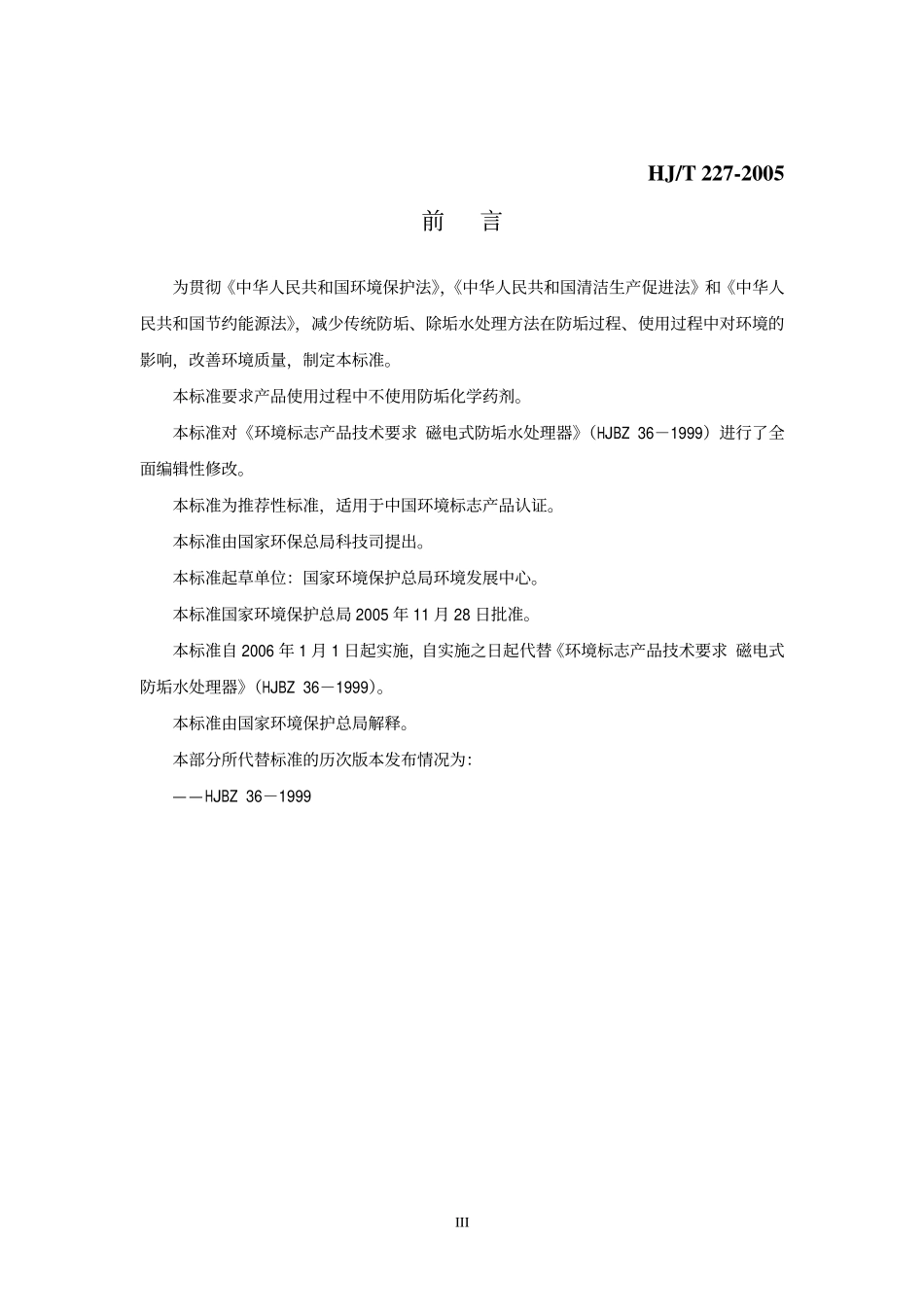 HJT 227-2005 环境标志产品技术要求 磁电式水处理器.pdf_第3页