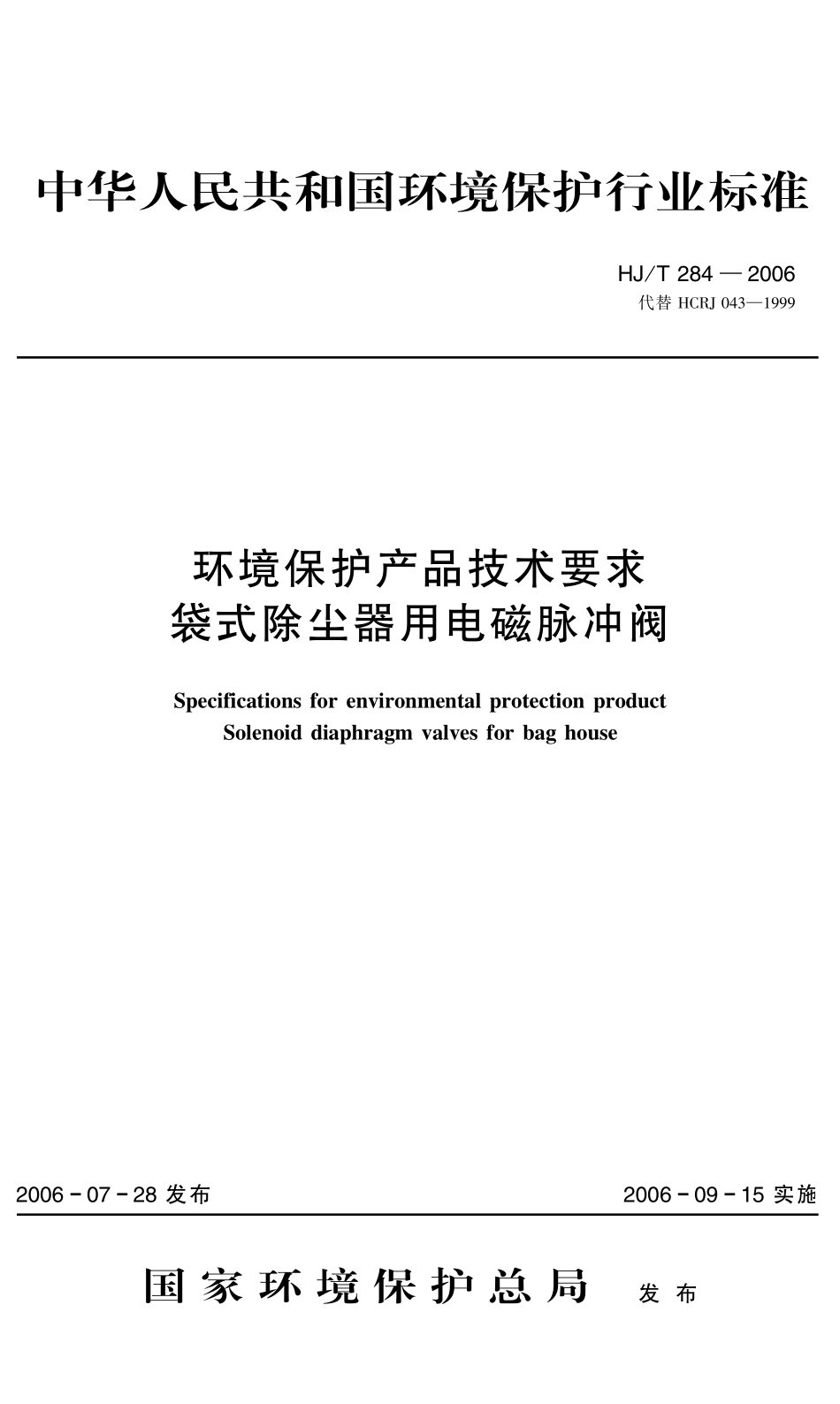 HJT 284-2006 环境保护产品技术要求 袋式除尘器用电磁脉冲阀.pdf_第1页