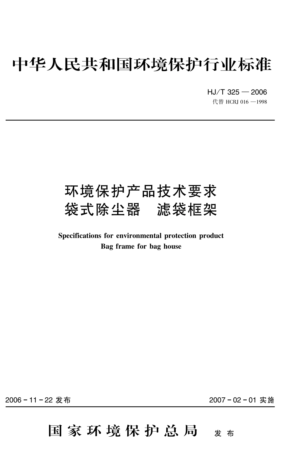 HJT 325-2006 环境保护产品技术要求 袋式除尘器滤袋框架.pdf_第1页