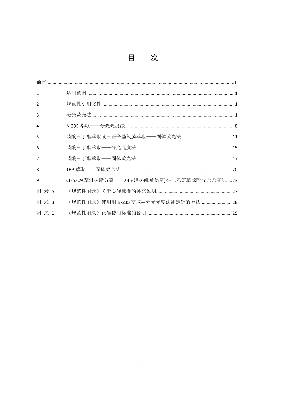 HJ 840-2017 环境样品中微量铀的分析方法（发布稿）.pdf_第2页