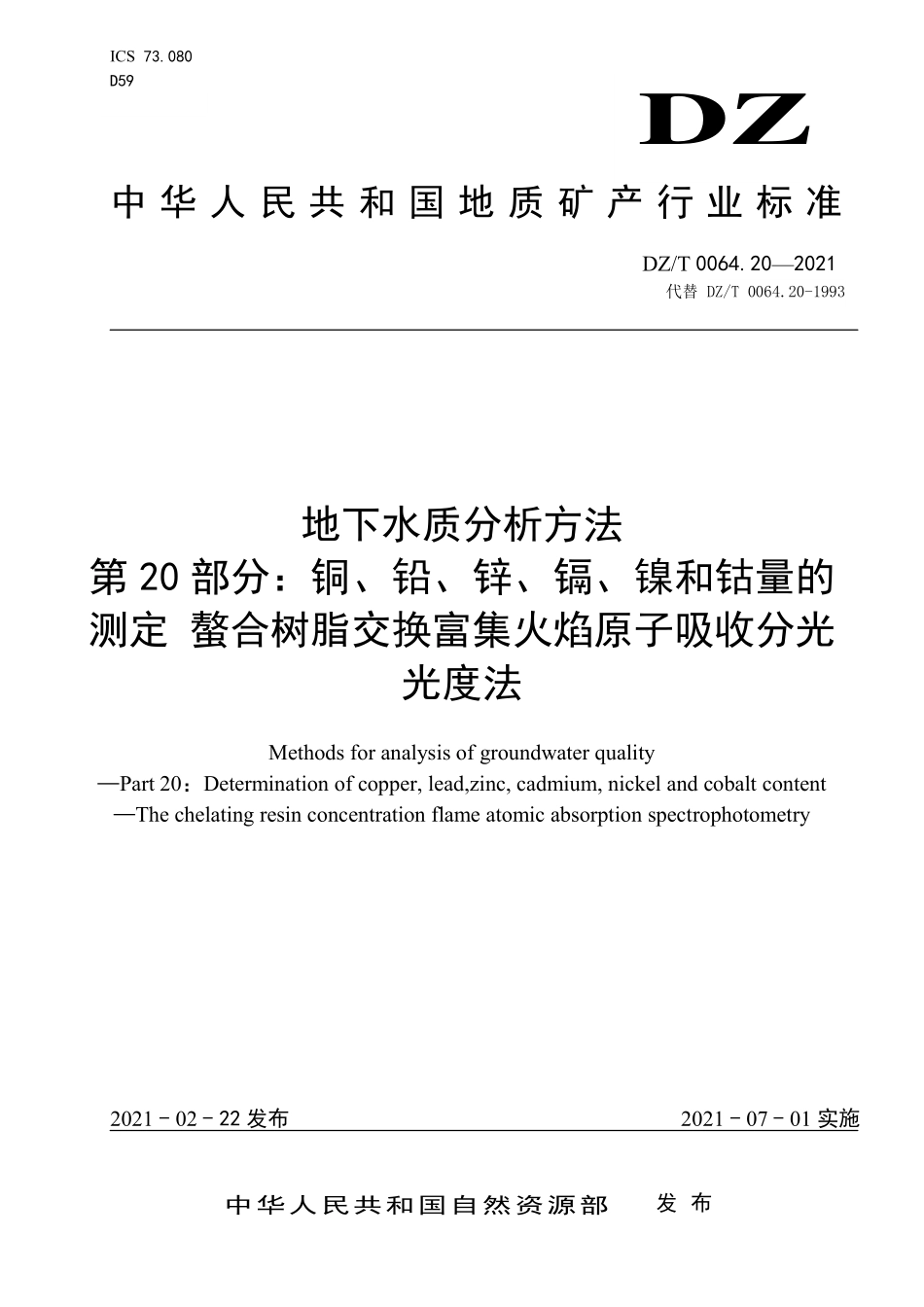 DZT 0064.20-2021 地下水质分析方法 第20部分：铜、铅、锌、镉、镍和钴量的测定 螯合树脂交换富集火焰原子吸收分光光度法.pdf_第1页