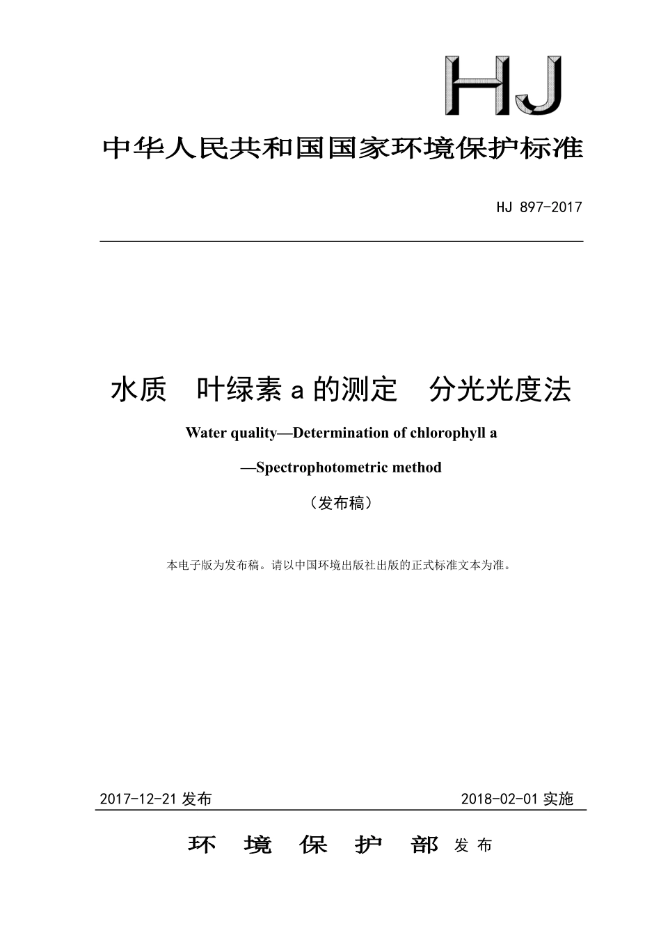 HJ 897-2017 水质 叶绿素a的测定 分光光度法（发布稿）.pdf_第1页