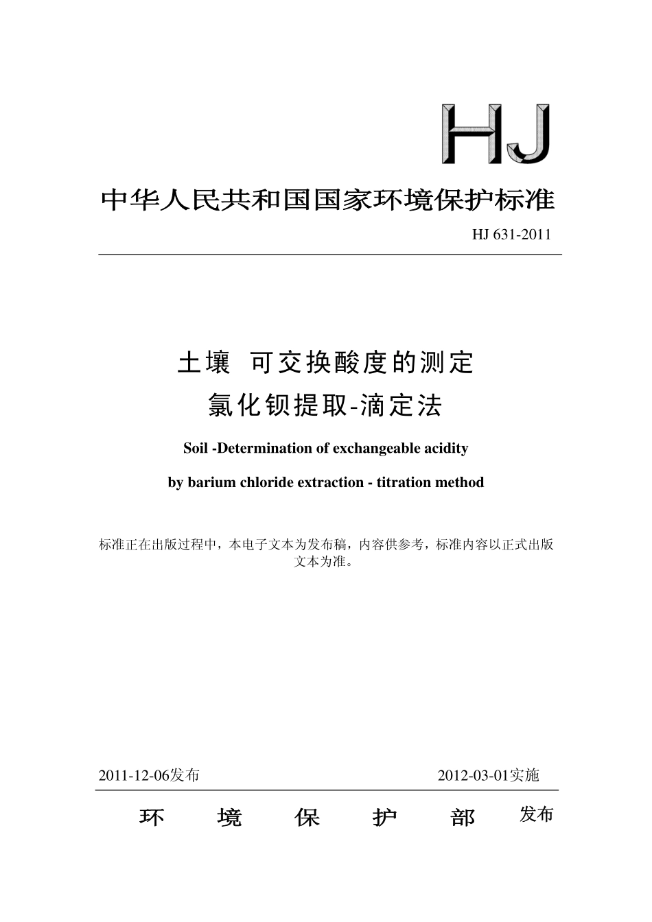 HJ 631-2011 土壤 可交换酸度的测定 氯化钡提取-滴定法 .pdf_第1页