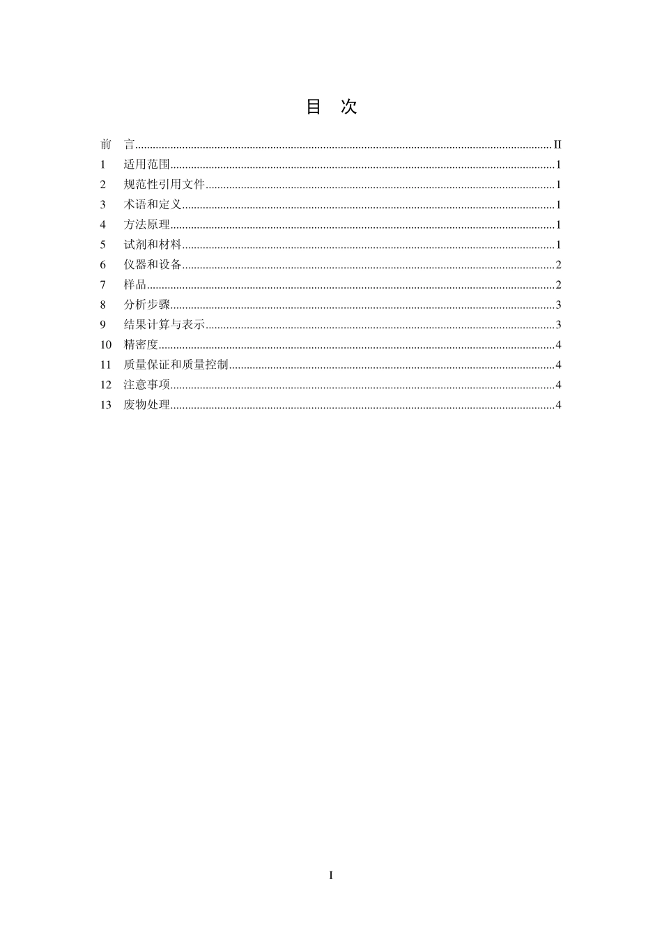 HJ 631-2011 土壤 可交换酸度的测定 氯化钡提取-滴定法 .pdf_第2页