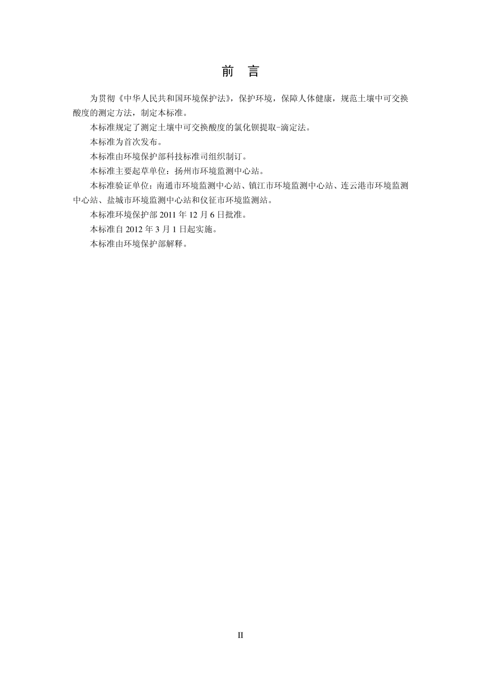 HJ 631-2011 土壤 可交换酸度的测定 氯化钡提取-滴定法 .pdf_第3页