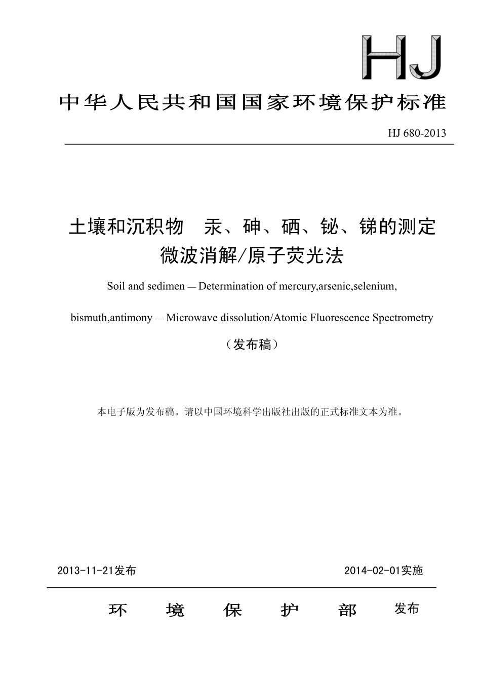 HJ 680-2013 土壤和沉积物 汞、砷、硒、铋、锑的测定 微波消解原子荧光法 .pdf_第1页