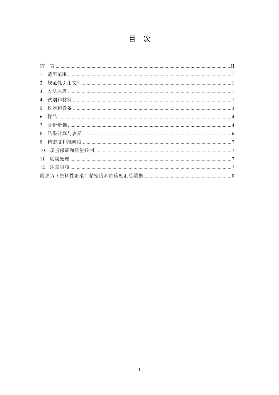 HJ 680-2013 土壤和沉积物 汞、砷、硒、铋、锑的测定 微波消解原子荧光法 .pdf_第2页